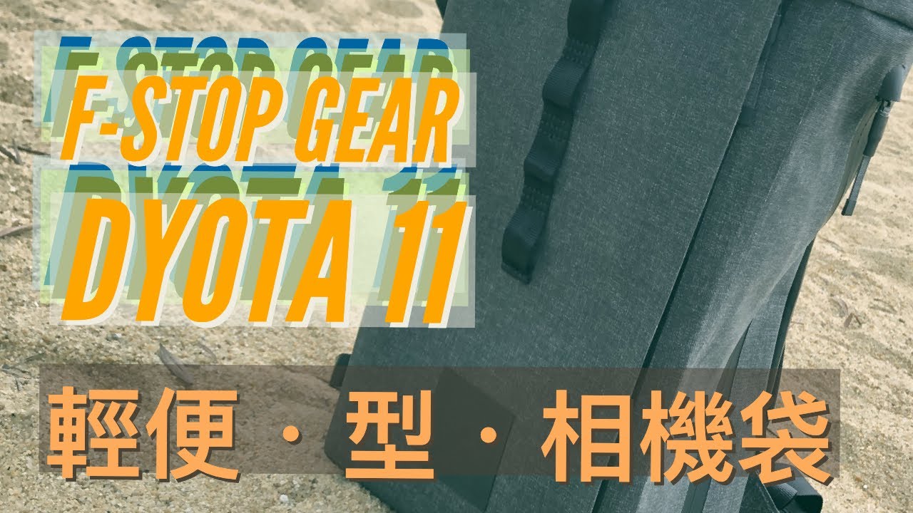 輕便．型．相機袋 - featuring f-stop gear DYOTA 11