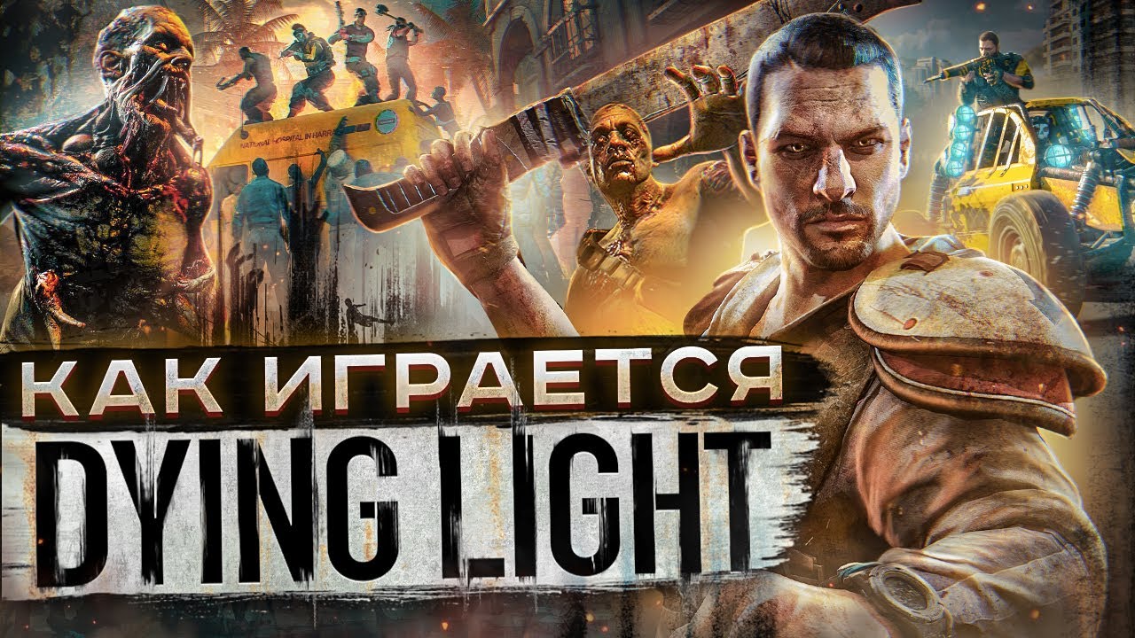 Как играется Dying Light сейчас ?