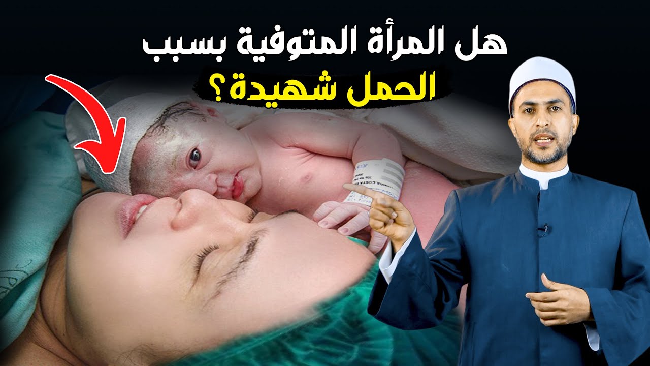 هل المتوفية فى الحمل شهيدة ؟؟ في الحمل او النفاس و ما مصيرها ؟؟ وهل تُغسل ويصلى عليها ؟