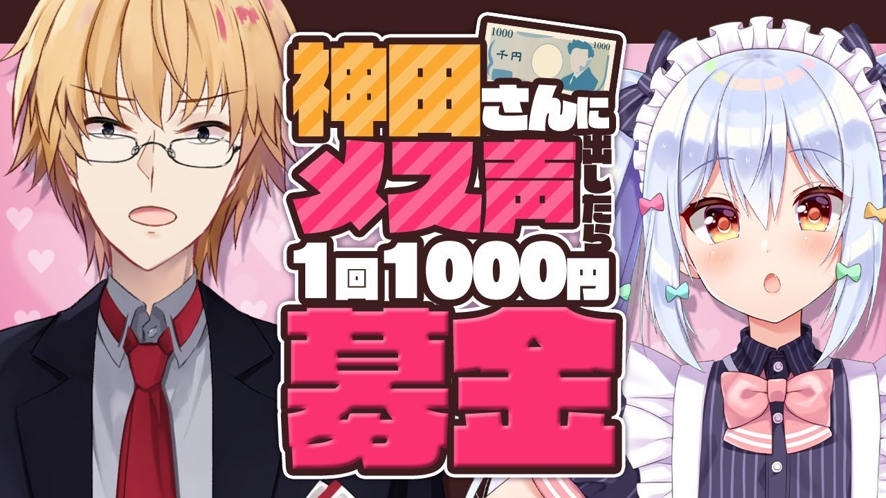 【#メス声地獄募金】神田さんにメス声出したら1回1000円募金【神田笑一/犬山たまき】