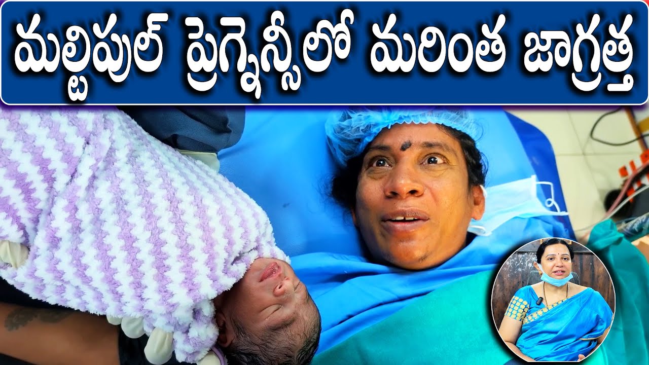 మల్టిపుల్ ప్రెగ్నెన్సీలో మరింత జాగ్రత్త   Karimnagar Dr Padamaja Fertility Center