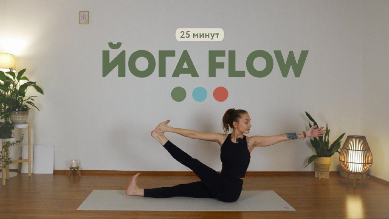 Йога Flow 25 минут | Активная силовая практика (Земля • Вода • Огонь)