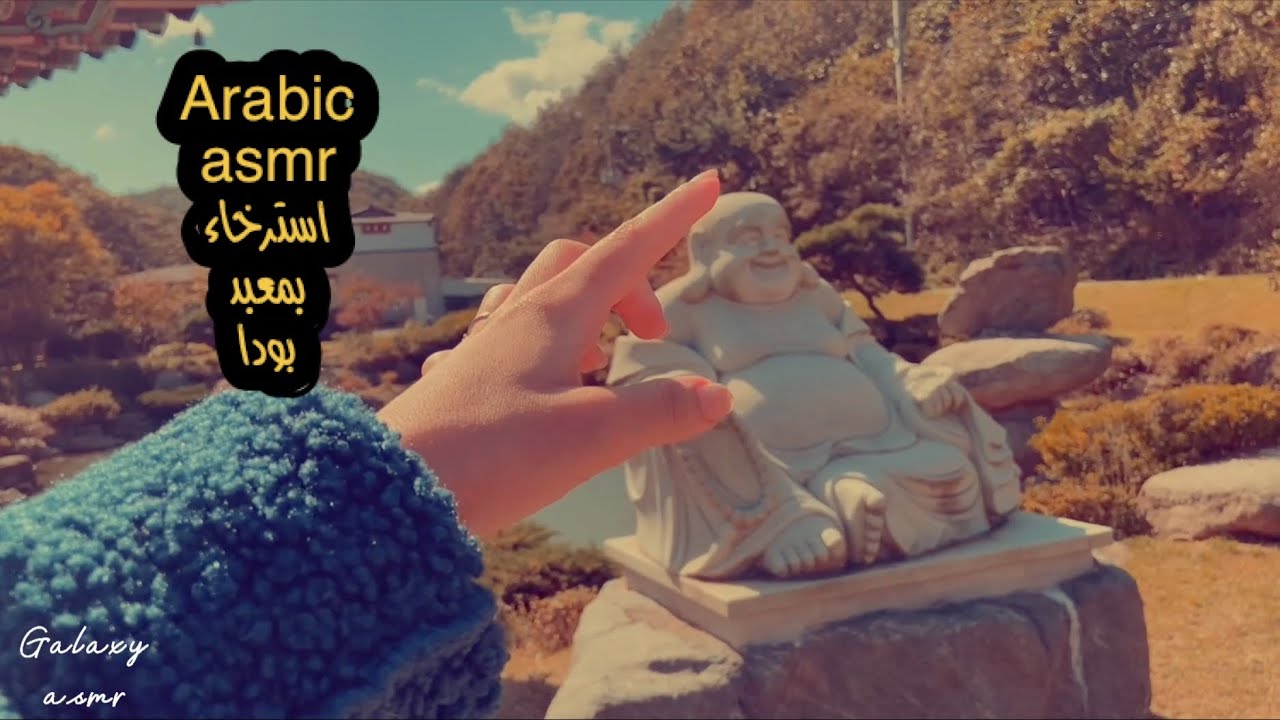 Arabic asmr ايسامر بمعبد بودا فيديو للاسترخاء و التخلص من الارق Buddha temple