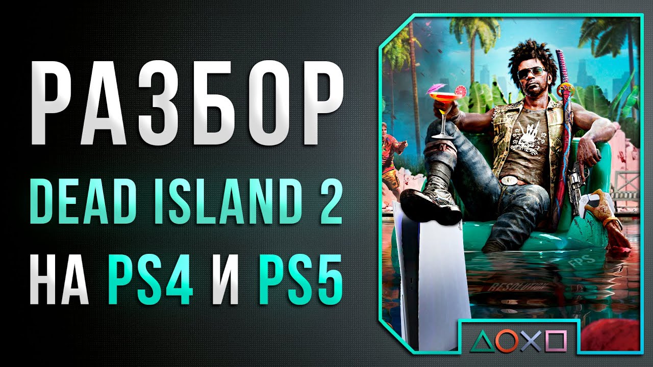 DEAD ISLAND 2 - ПОЛНЫЙ РАЗБОР НА PS4 И PS5 | Обзор технической части игры