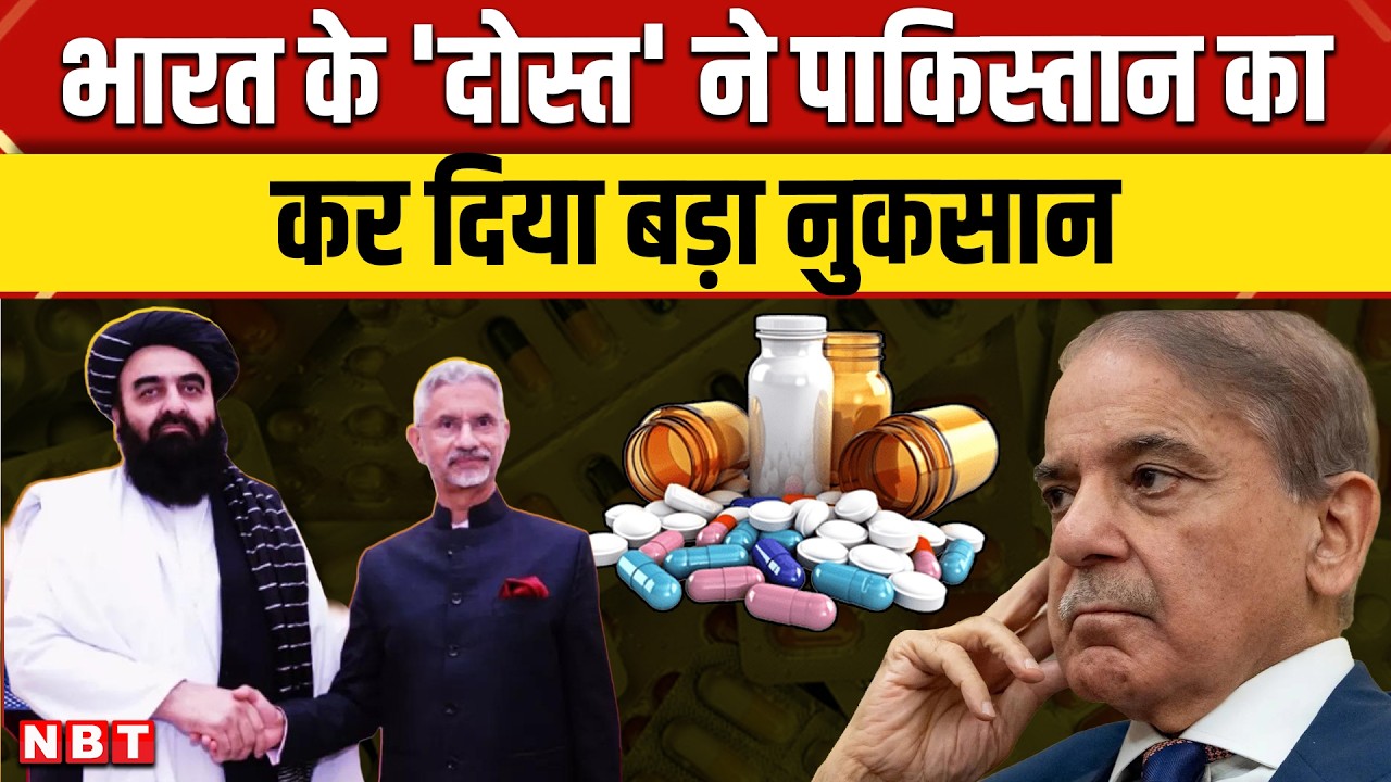Taliban Bans Pakistan Medicine: तालिबान का पाकिस्तान को बड़ा झटका, भारत के लिए खुला नया मौका | NBT
