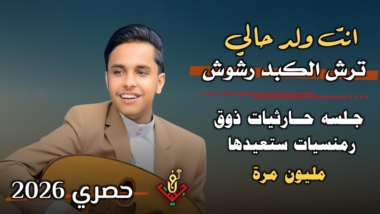 حصري2026 – احلا واجمل جلسه حارثية ذوق رمنسية ستعيدها مليون مرة #اصيل_ابوبكر اسمع للاخير ستنال اعجابك