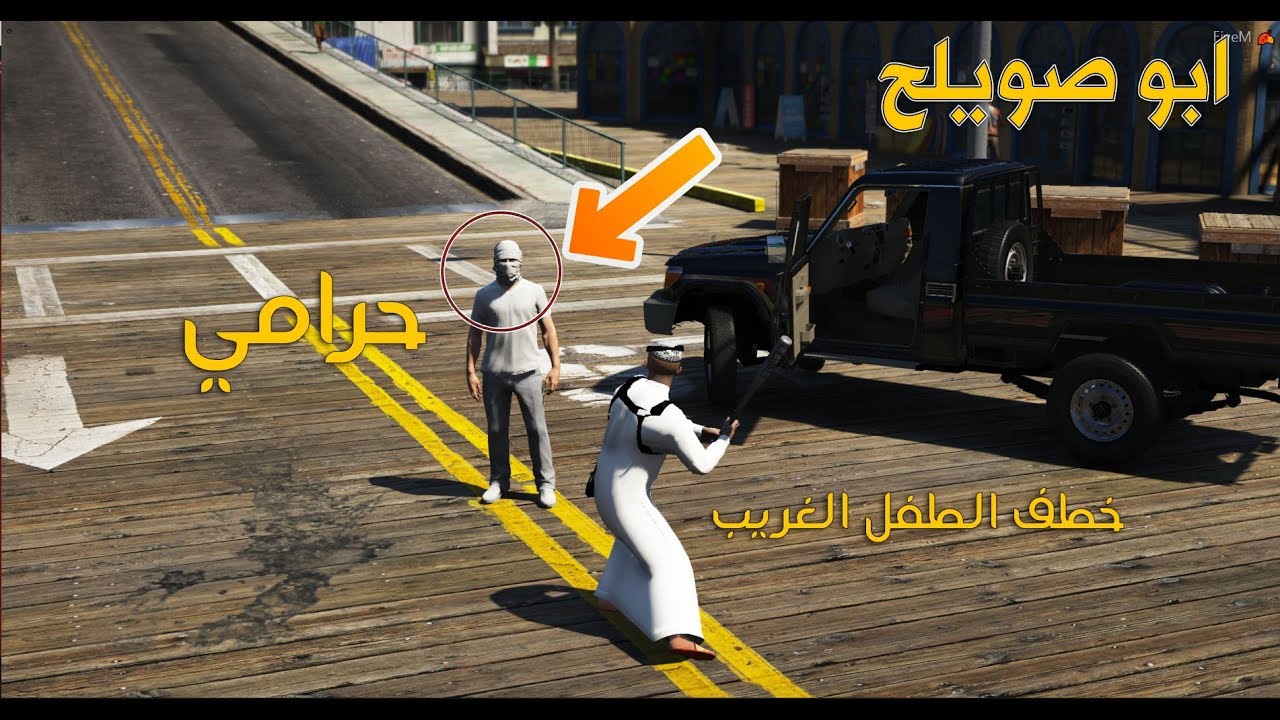 مسلسل ابو صويلح #18 شخص خطف الطفل الغريب شوفو وش صار !! ...😱 | GTA 5 #خطف