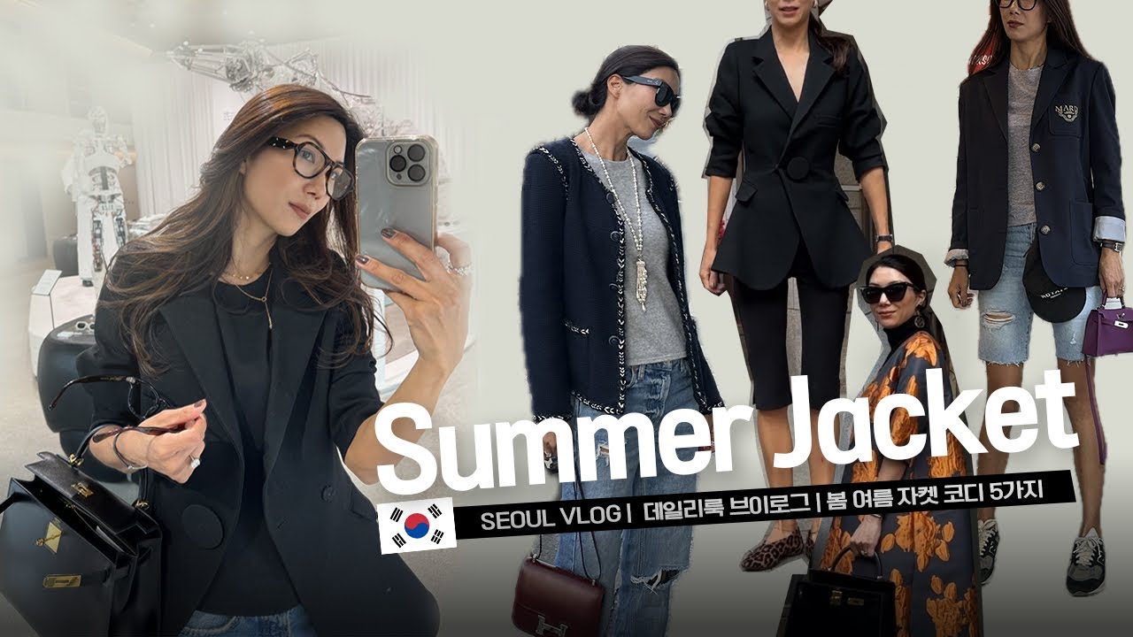 한국 여행  중 🇰🇷 봄 여름 아우터 바지 가방 코디 5가지:::백스테이지