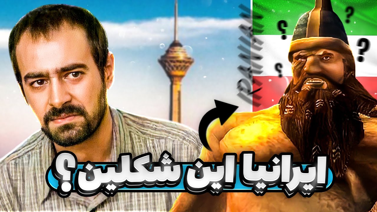 اشتباهات بازی‌های خارجی راجع به ما ایرانی‌ها