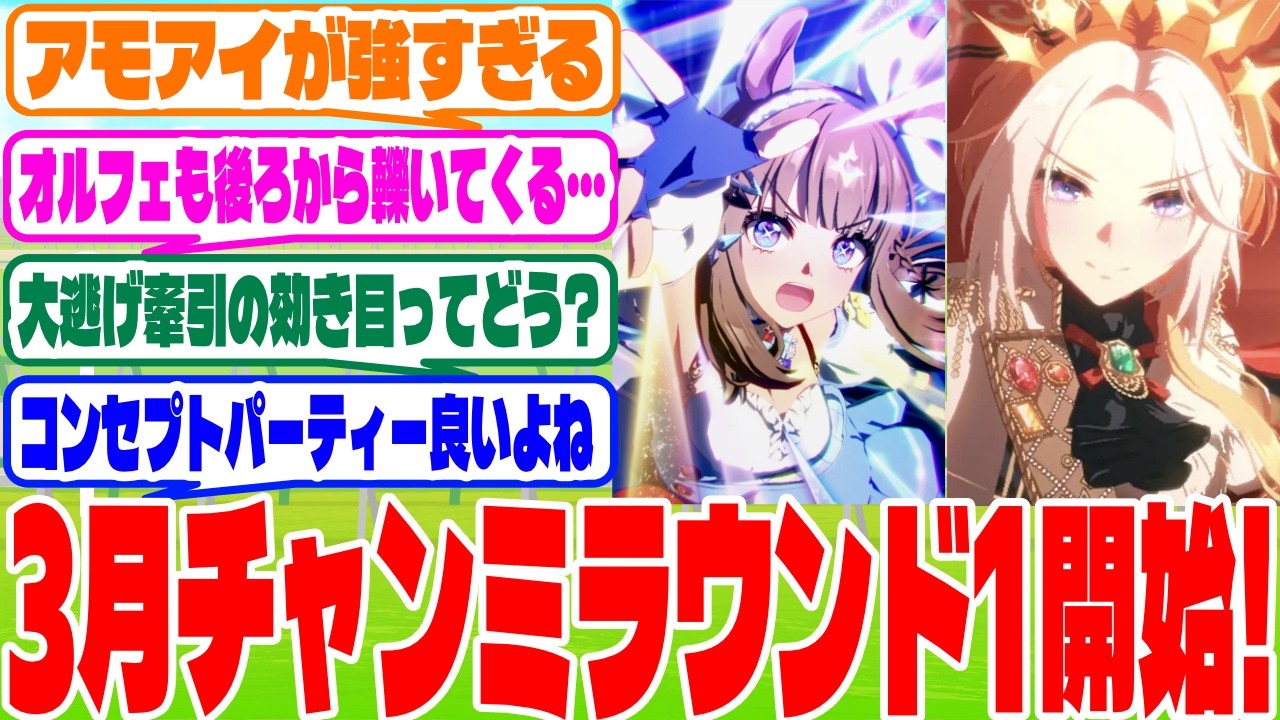 『3月チャンミスレ』に対するみんなの反応集　#ウマ娘　#ウマ娘プリティーダービー　 #反応集 　 #3月チャンミ
