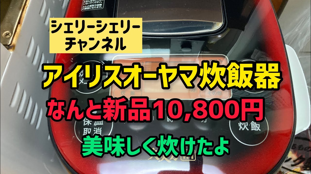 【アイリスオーヤマ】炊飯器　新しく買い替えたよ