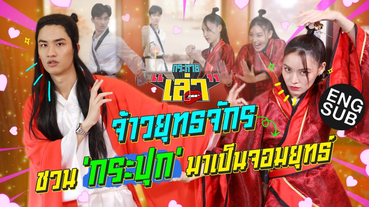 กระหายเล่า EP.16 | ‘เต’ ชวน ‘กระปุก’ ฝึกเป็นจอมยุทธ์สุดฮา [Eng Sub]