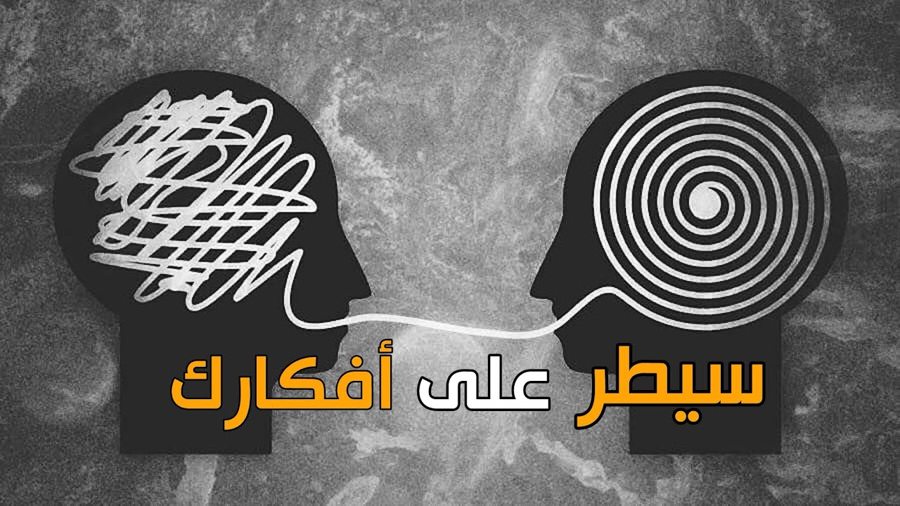 التشتت الفكري والتفكير المفرط وكيف تتخلص منه 