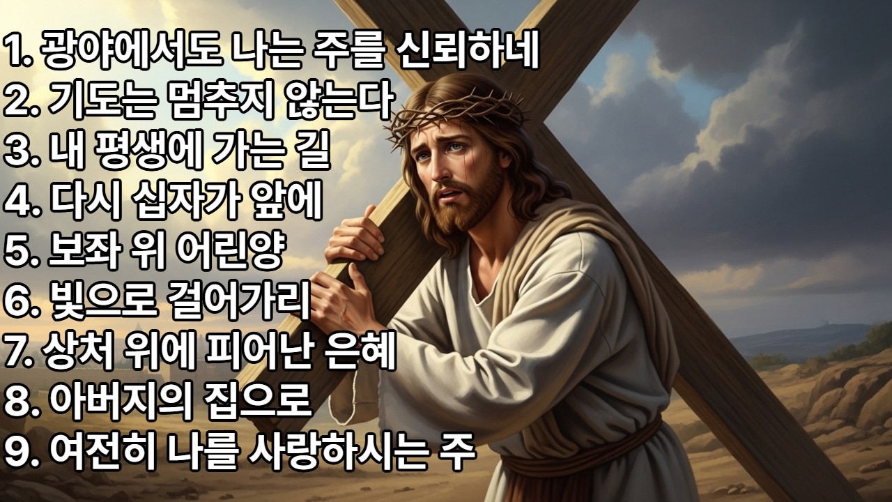 하루종일 듣기좋은 AI가 불러주는 CCM 노래 #기독교음악 #ccm연속듣기