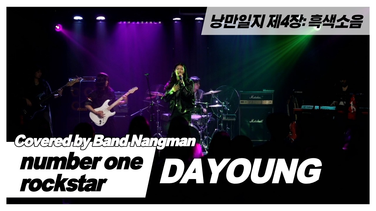 DAYOUNG - number one rockstar (대학연합밴드 낭만 NANGMAN | 낭만일지 제4장: 흑색소음 | 2026 겨울정기공연)