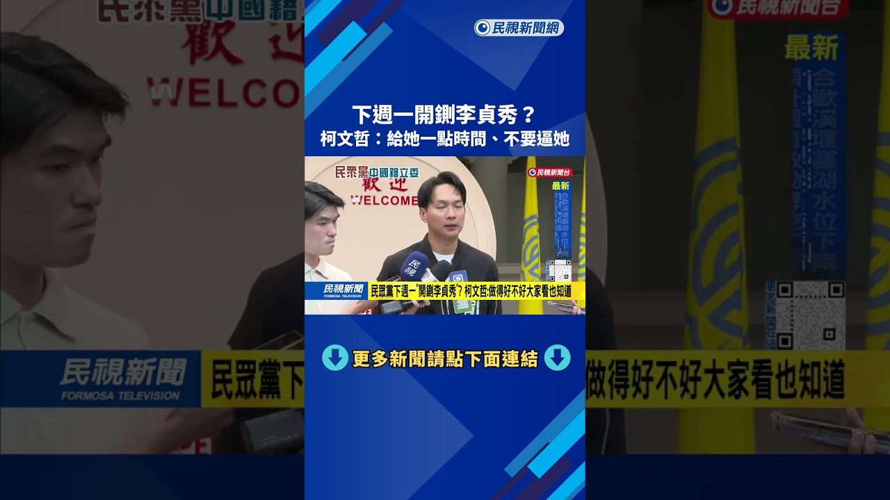 民眾黨下週一「開鍘李貞秀」？ 柯文哲：給她一點時間 不要逼她－民視台語新聞