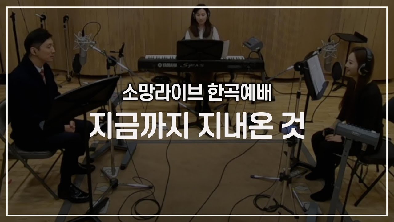 지금까지 지내 온 것 - 한곡 예배