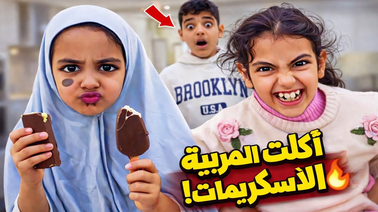 شفا المربية الشريرة اخذت ايسكريمات ميمي وشوفوا ايش صار !