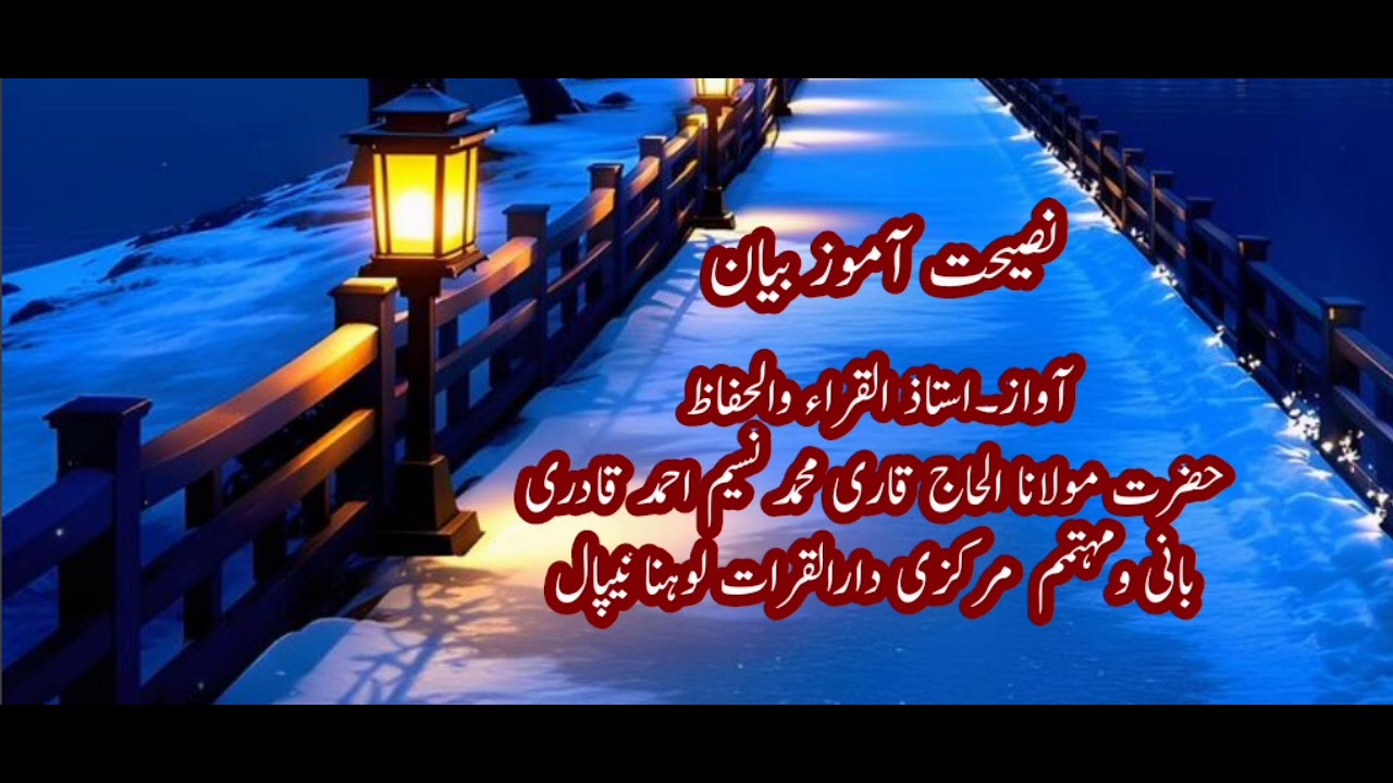 نصیحت آموز بیان۔۔ الحاج قاری محمد نسیم احمد قادری