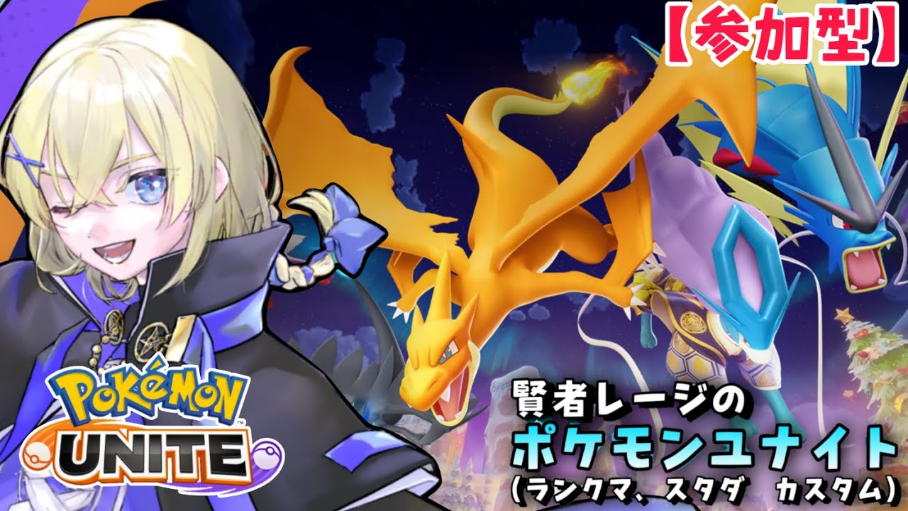 【Pokémon UNITE /参加型】#202/ ネギガナイト来たけど構わずレジェンド目指す！全てが変わった環境でランクマする   素人トレーナー・レージのポケユナ【賢者レージ】