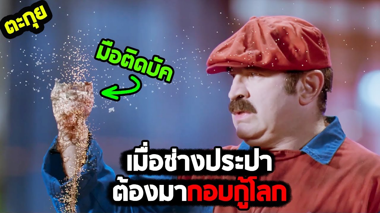 ช่างประปาที่แข็งแกร่งที่สุดในปฐพี l สปอยหนัง l - ซุปเปอร์มาริโอ้