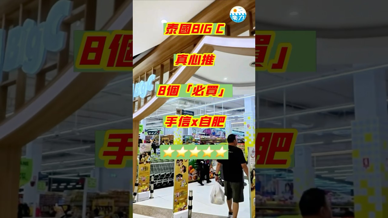 2025 泰國曼谷 Big C 🛒 八個必賣推介 🎁 自用送禮都啱曬！#樂力 #曼谷購物 #BigC #泰國自由行 #泰國手信