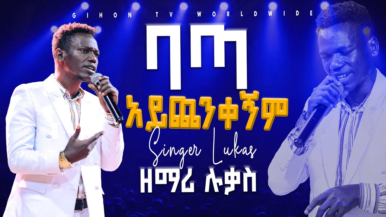 ባጣ አይጨንቀኝም Singer Lukas ዘማሪ ሉቃስ#2024 #worship