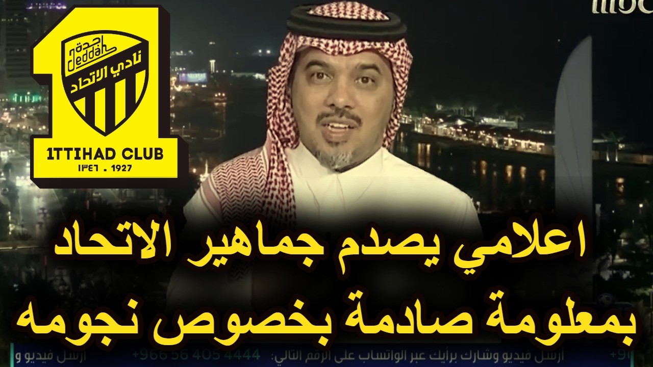 شاهد حمد الصنيع يكشف معلومة صادمة بشأن رحيل 4 من محترفي الاتحاد