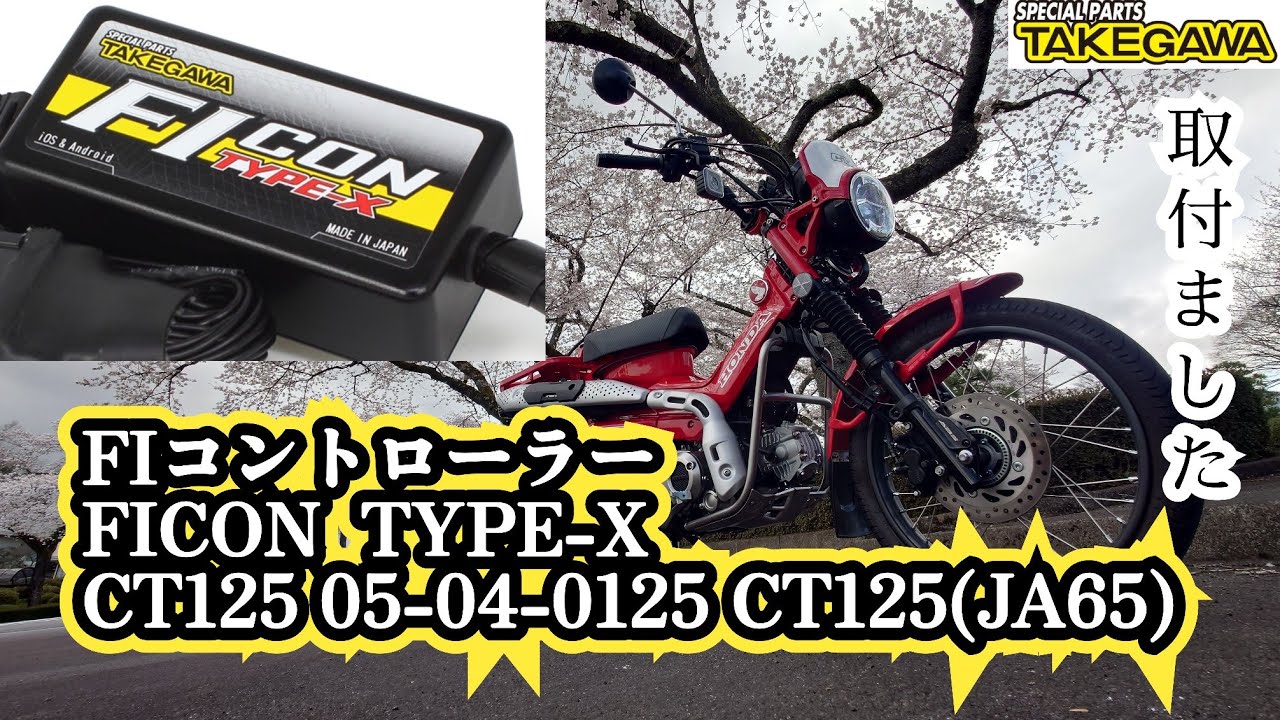 JA65 FICON取付ました 【CT125ハンターカブ】