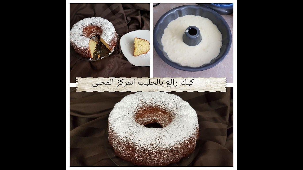 cake au lait concentré sucré  أنجح كيك يومي بالحليب المركز المحلىى (كيجي عالي وخفيييف)