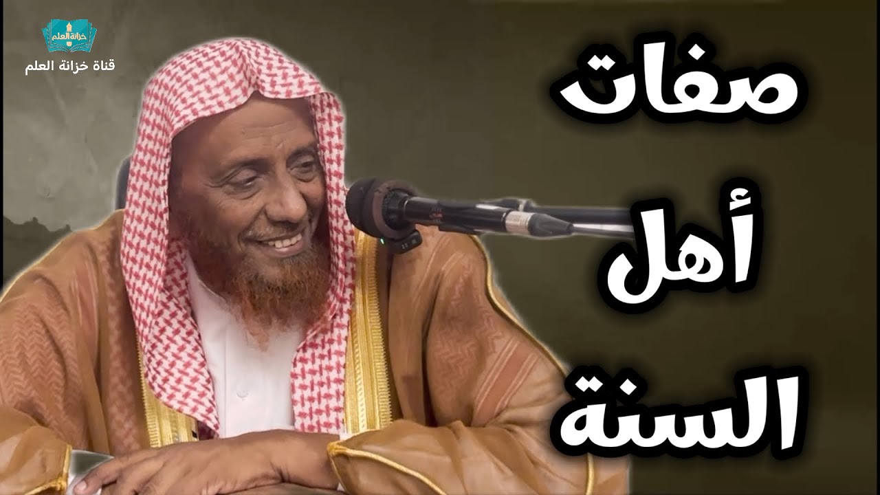 صفات أهل السنة. | بمسجد قباء | للشيخ / حسين بن يحيى معافا.