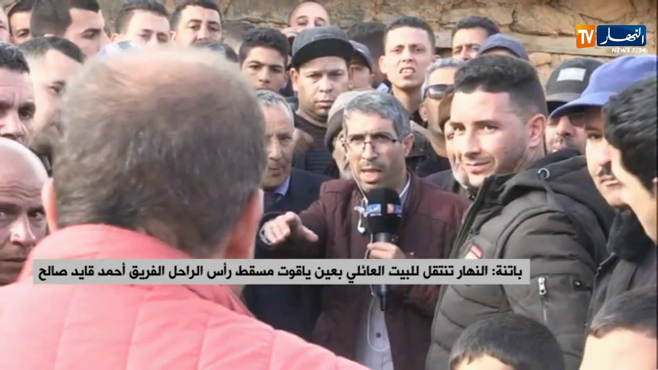 النهار تنتقل للبيت العائلي بعين ياقوت مسقط رأس الراحل الفريق 