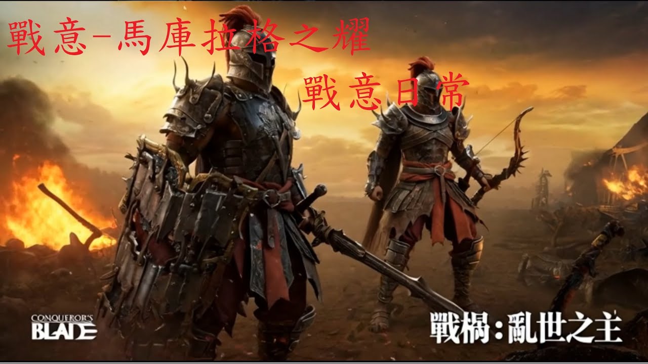 Conqueror's Blade 戰意短影片-馬庫拉格之耀