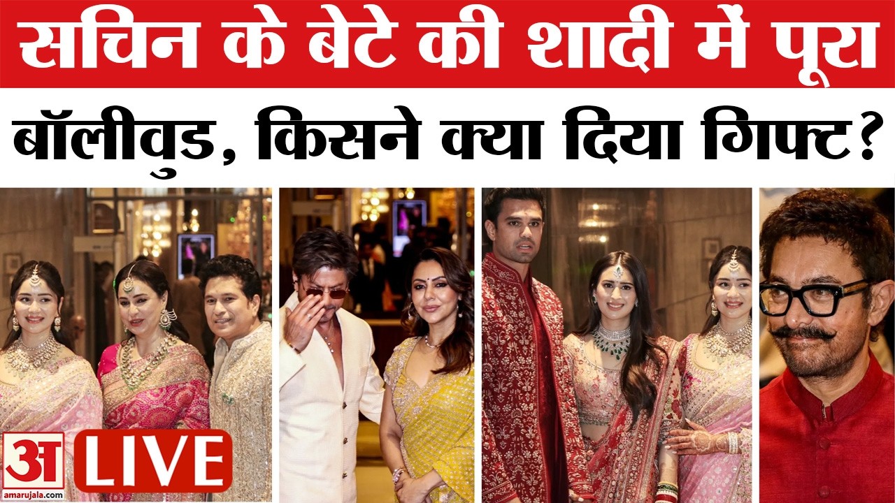 Arjun Tendulkar Wedding LIVE: स्‍टार कपल की शादी में दिग्‍गज हस्तियां शामिल! | Arjun Tendulkar wife