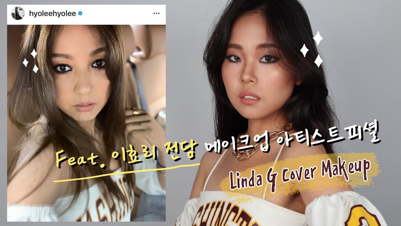 린다G 커버메이크업💎✨ 이효리 전담 메이크업아티스트가 알려주는 그녀의 메이크업 How To!