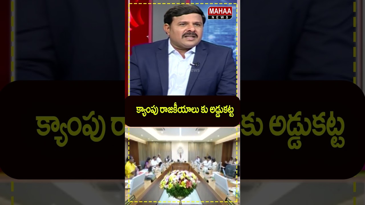 End to Camp Politics.. CM Chandrababu Cabinet Meeting | TDP Party | Mahaa News