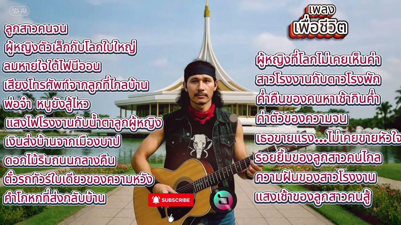 อัลบั้มลูกสาวคนจนเพลงเพราะฟังสบาย #เพลงเพื่อชีวิต #เพลงใหม่แกะกล่อง