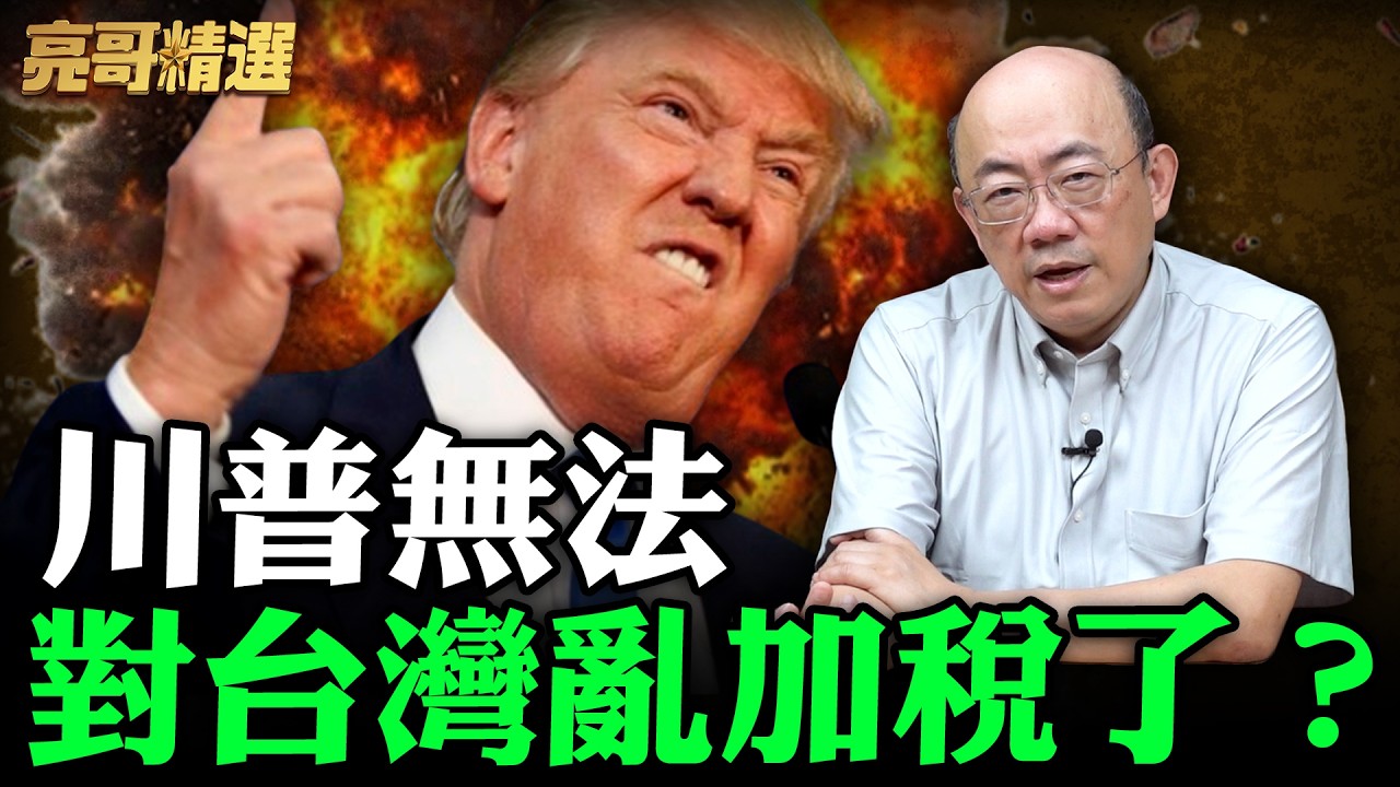 川普無法對台灣亂加稅了？【亮哥精選｜郭正亮】@funseeTW   @Guovision-TV