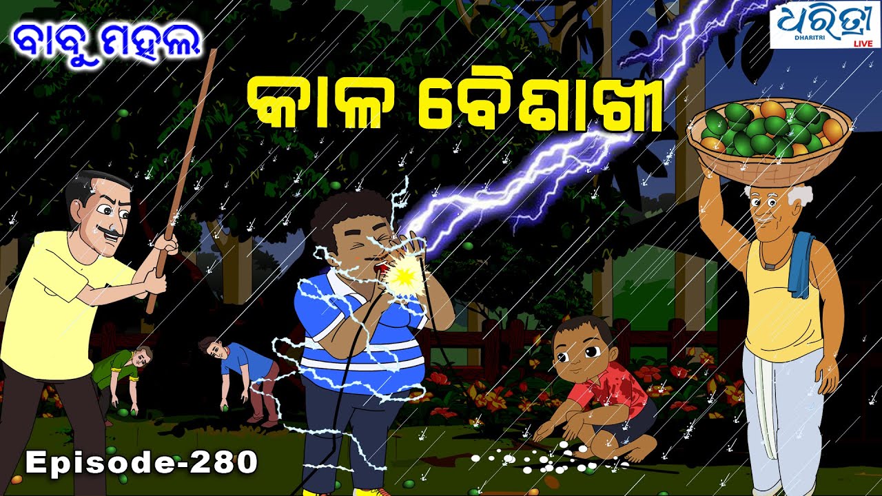 ବାବୁ ମହଲ: କାଳବୈଶାଖୀ | Babu Mahal # 280 - Kalabaisakhi | Odia Cartoon Video