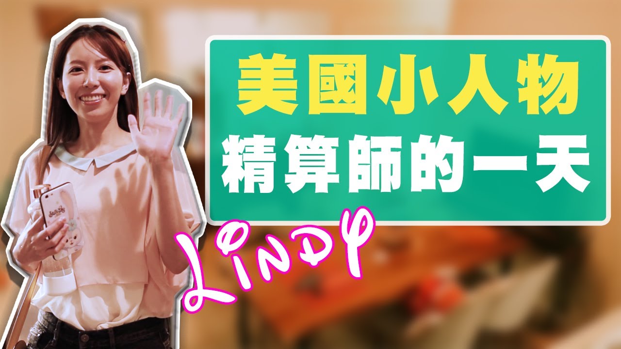 美國精算師的一天【美國小人物】