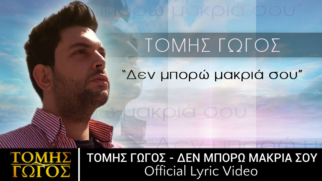 &Tau;ό&mu;&eta;&sigmaf; &Gamma;ώ&gamma;&omicron;&sigmaf; - &Delta;&epsilon;&nu; &Mu;&pi;&omicron;&rho;ώ &Mu;&alpha;&kappa;&rho;&iota;ά &Sigma;&omicron;&upsilon; | Tomis Gogos - Den Mporo Makria Sou (Official Lyric Video HQ)