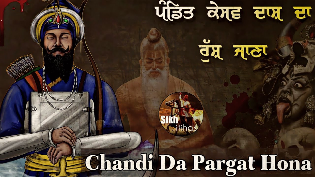 Remix Katha || Keshav Das Da Rusna || Chandi Pargat Hona || Guru Gobind Singh Ji || Giani Sher Singh