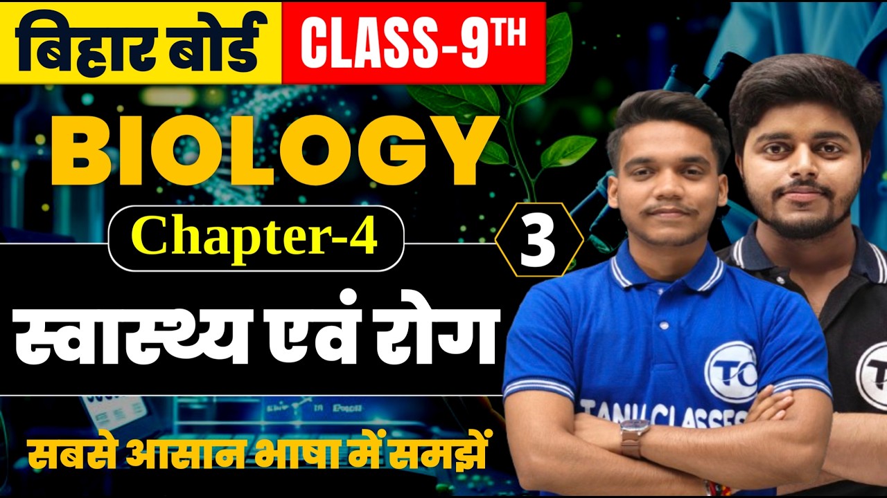Biology Class 9 Chapter 4 | स्वास्थ्य एवं रोग | Class 9th Biology Chapter 4 | Part 3