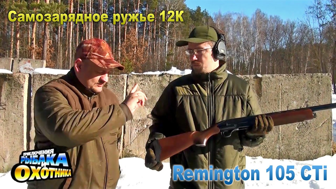 Remington 105 CTi: полуавтомат необычной конструкции (ТВ-программа 