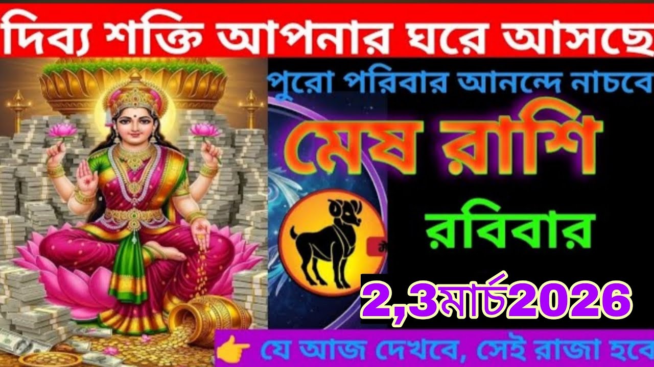 মেষ রাশি ২–৩ মার্চ ২০২৬ 🔥 দিব্য শক্তি ঘরে প্রবেশ! পুরো পরিবার আনন্দে নাচবে 💰 বড় সুখবর আসছে! Mesh Ra