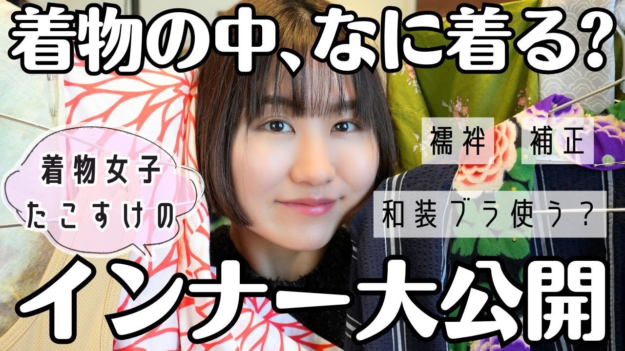 着物の内側って何着たら良い？着物女子たこすけのインナー大公開！