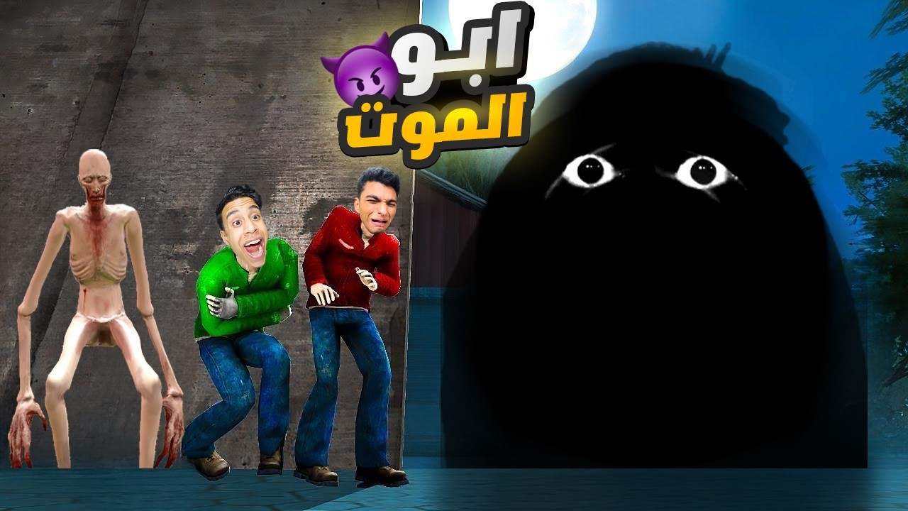 عم رمضان والمحمص في محاوله الهروب وبناء بيت أمن من ابو الموت 😳 | Garry's Mod