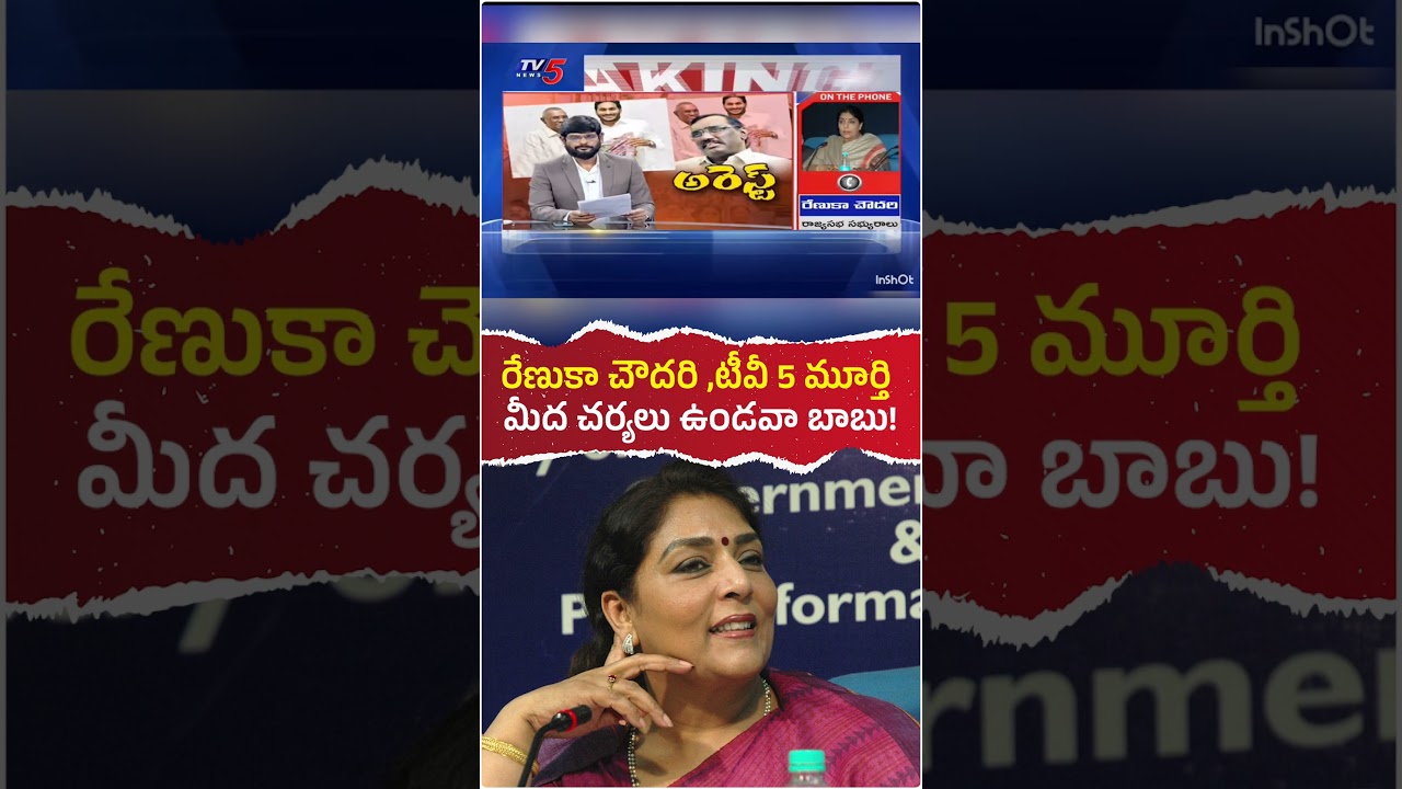 రేణుకా చౌదరి ,టీవీ 5 మూర్తి మీద చర్యలు ఉండవా బాబు! #andhrapradesh #ysrcp #politics #news #tdp #JSP