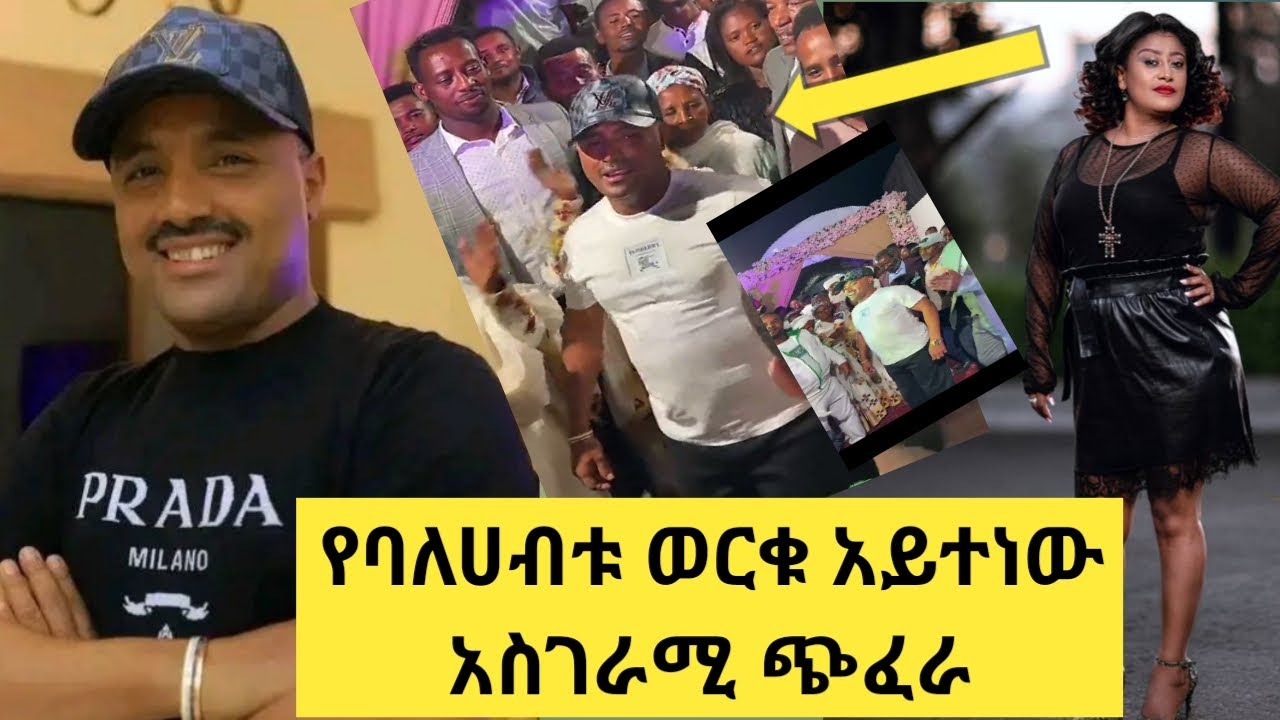 ባለሀብቱ ወርቁ አይተነው አስገራሚ ጭፈራ / Investor worku Ayetenew amazing dance/ የገኒ ቤተሰብ Reality Show/seifu ebs
