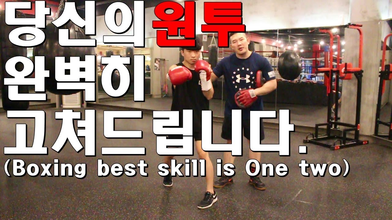 (강추영상)복싱원투의 모든것을 완벽하게 알려드립니다/I'll let you know the boxing onetwo perfectly